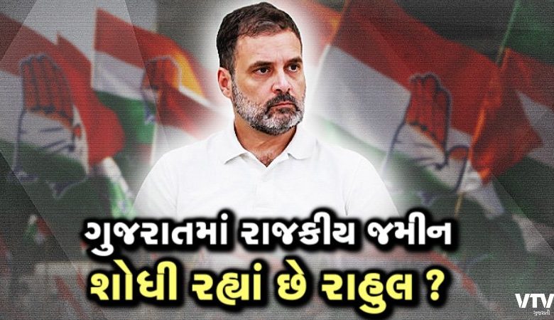 કોંગ્રેસ નેતા રાહુલ ગાંધી બે દિવસીય ગુજરાતની મુલાકાતે છે. 2027માં કોંગ્રસના વિજય માટે કોંગ્રેસ નેતા હાલ કોંગ્રેસ પાર્ટીમાં નવા મોટા ફેરફાર કરે તેવા સંકંતો