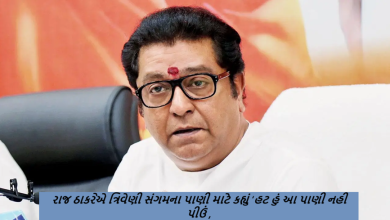 રાજ ઠાકરેએ કરોડો લોકોએ પવિત્ર સ્નાન કર્યું તે ત્રિવેણી સંગમના પાણી માટે કહ્યું ‘હટ હું આ પાણી નહી પીઉં ,