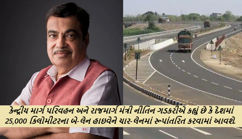 દેશમાં 25,000 કિલોમીટરના બે-લેન હાઇવેને ચાર-લેનમાં રૂપાંતરિત કરવામાં આવશે. આ પ્રોજેક્ટનો ખર્ચ 10 લાખ કરોડ રૂપિયા થશે.