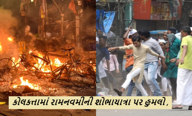 કોલકાતાના પાર્ક સર્કસ સેવન પોઈન્ટ વિસ્તારમાં રામ નવમીની શોભાયાત્રા પર હુમલો કરવામાં આવ્યો ; ભાજપ સાંસદ સુકાંતા મજૂમદારે કર્યો દાવો