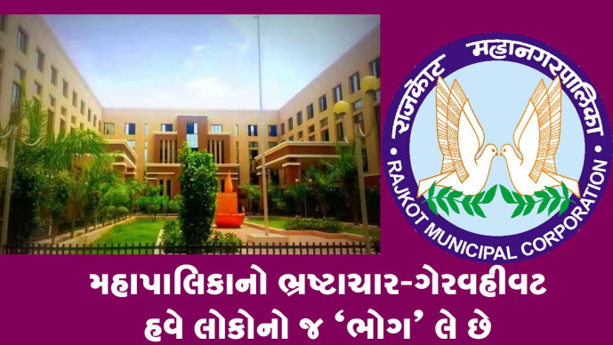 રાજકોટ મહાનગરમાં સીટી બસે સર્જેલા અકસ્માતે ફરી એક વખત મહાપાલિકાની બેદરકારી-ગેરવહીવટ તથા ભ્રષ્ટાચાર તથા કમાન્ડ કંટ્રોલ વગરના શાસનની પોલ ખોલી છે