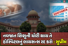 સુપ્રીમ કોર્ટે આકરુ વલણ લેતા આદેશ આપ્યો હોસ્પીટલમાંથી કોઈ નવજાત શિશુ ગુમ થશે તો તેના માટે હોસ્પીટલ જ જવાબદાર ગણાશે અને તેનું લાયસન્સ રદ કરાશે.
