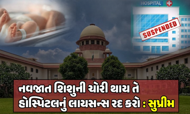 સુપ્રીમ કોર્ટે આકરુ વલણ લેતા આદેશ આપ્યો હોસ્પીટલમાંથી કોઈ નવજાત શિશુ ગુમ થશે તો તેના માટે હોસ્પીટલ જ જવાબદાર ગણાશે અને તેનું લાયસન્સ રદ કરાશે.