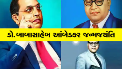 આજે બંધારણના ઘડવૈયા અને દલિતોના મસીહા બાબાસાહેબ આંબેડકરની જન્મજયંતિ છે ,