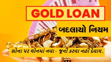 સોના પર લોનમાં નવા - જૂની કરવા નહી દેવાય
