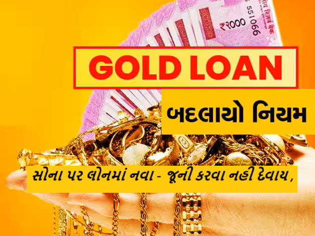 સોના પર લોનમાં નવા - જૂની કરવા નહી દેવાય