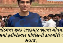 ગોંડલના યુવક રાજકુમાર જાટના મોતના કેસમાં ફરીએકવાર પોલીસની કામગીરી પર સવાલ