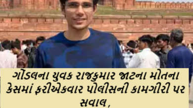 ગોંડલના યુવક રાજકુમાર જાટના મોતના કેસમાં ફરીએકવાર પોલીસની કામગીરી પર સવાલ