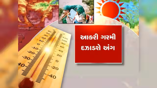 હવામાન વિભાગે આકરી ગરમીની આગાહી ; આજથી ફરી ભીષણ ગરમીનું ટોર્ચર, રાજ્યના 4 જિલ્લામાં યલો એલર્ટ ,