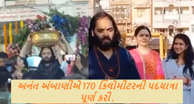 અનંત અંબાણીએ રવિવારે તેમની 170 કિલોમીટરની દ્વારકા પદયાત્રા પૂર્ણ કરી ; અનંત વહેલી સવારે ભગવાન દ્વારકાધીશના મંદિરે પહોંચ્યા હતા.