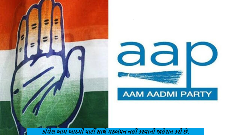 ગુજરાતમાં કૉંગ્રેસ અને આમ આદમી પાર્ટીના ગઠબંધનને લઈ સૌથી મોટા સમાચાર ; ગુજરાતમાં આમ આદમી પાર્ટી સાથે કૉંગ્રેસ ગઠબંધન નહીં કરે.
