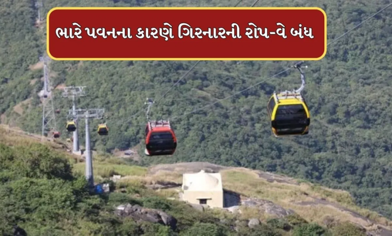 સૌરાષ્ટ્ર-કચ્છમાં આજે સવારે પવન ફૂંકાયો હતો. ગરમીમાં થોડા ઘટાડા વચ્ચે જૂનાગઢમાં જોરદાર પવન ફૂંકાતા સવારે રોપ-વે બંધ કરવાની ફરજ પડી હતી