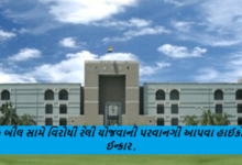 વક્ફ સુધારા બિલ અને યુનિફોર્મ સિવિલ કોડ (યુસીસી) વિરુદ્ધ પાલનપુરમાં મૌન રેલી યોજવાની પરવાનગી આપવા હાઈકોર્ટનો ઈન્કાર ,