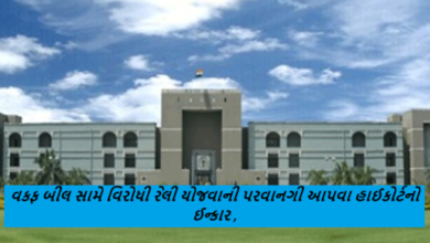 વક્ફ સુધારા બિલ અને યુનિફોર્મ સિવિલ કોડ (યુસીસી) વિરુદ્ધ પાલનપુરમાં મૌન રેલી યોજવાની પરવાનગી આપવા હાઈકોર્ટનો ઈન્કાર ,