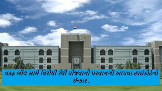 વક્ફ સુધારા બિલ અને યુનિફોર્મ સિવિલ કોડ (યુસીસી) વિરુદ્ધ પાલનપુરમાં મૌન રેલી યોજવાની પરવાનગી આપવા હાઈકોર્ટનો ઈન્કાર ,