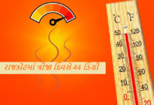 રાજકોટ વાસીઓ આજે સતત ત્રીજા દિવસે આગ ભઠ્ઠા જેવી ગરમી અને લૂંમાં બળી ગયા , બપોરે પણ 2.30 કલાકે તાપમાન 44 ડિગ્રી થઈ ગયુ હતું