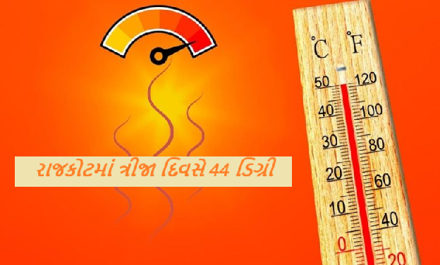 રાજકોટ વાસીઓ આજે સતત ત્રીજા દિવસે આગ ભઠ્ઠા જેવી ગરમી અને લૂંમાં બળી ગયા , બપોરે પણ 2.30 કલાકે તાપમાન 44 ડિગ્રી થઈ ગયુ હતું