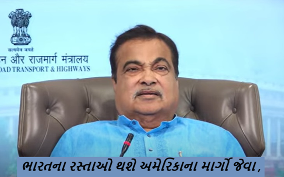 કેન્દ્રીય મંત્રી ગડકરી ; કેન્દ્ર સરકાર દેશભરમાં હાઈવેને મજબૂત કરવા માટે આગામી બે વર્ષમાં 10 લાખ કરોડ રૂપિયાનું રોકાણ કરવાની યોજના બનાવી રહી છે.