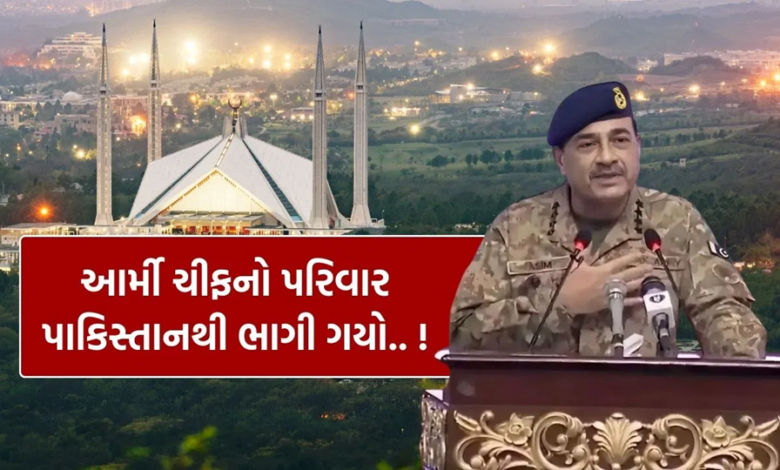પહલગામમાં આતંકવાદી હુમલા બાદ ભારતે લીધેલાં પગલાથી પાકિસ્તાનમાં દહેશતનું વાતાવરણ , પાકિસ્તાન આર્મીના ચીફ અસીમ મુનિરના પરિવારે દેશ છોડી દીધો છે ,