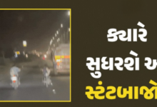 રાજકોટમાં સોખડા-બેડી ચોકડી વચ્ચે સ્ટંટબાજો બન્યા બેફામ, બાઈકની સીટ પર સૂઈને યુવાને સ્ટંટ કર્યો,