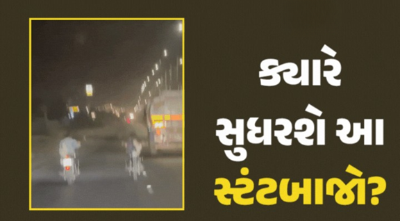 રાજકોટમાં સોખડા-બેડી ચોકડી વચ્ચે સ્ટંટબાજો બન્યા બેફામ, બાઈકની સીટ પર સૂઈને યુવાને સ્ટંટ કર્યો,