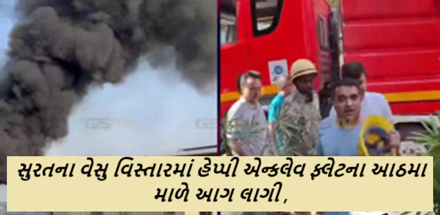 સુરતના વેસુ વિસ્તારમાં હેપ્પી એન્કલેવ ફ્લેટના આઠમા માળે આગ લાગી ,ઘટનાની જાણ થતાં ફાયર બ્રિગેડના જવાનો સાથે ગૃહ રાજ્યમંત્રી હર્ષ સંઘવી પણ ઘટનાસ્થળે હાજર ,