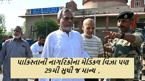 પાકિસ્તાની નાગરિકોના મેડિકલ વિઝા પણ 29મી સુધી જ માન્ય : ભારત વધુ આક્રમક ,