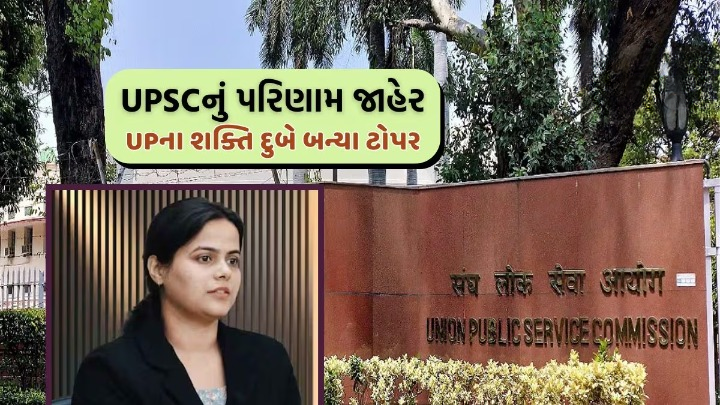 યુપીએસસી સિવિલ સેવા પરીક્ષા 2024નું ફાઈનલ રિઝલ્ટ જાહેર ,30માં ગુજરાતીઓએ પણ સફળતાનો ડંકો વગાડયો છે જેમાં ગુજરાત 3 ઉમેદવાર છે ,