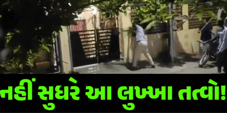 અમદાવાદ શહેરમાં અસામાજિક તત્વોનો આતંક ફરી સામે આવ્યો છે ; હથિયારો સાથે અસામાજીક તત્વોએ આખી સોસાયટી બાનમાં લીધી