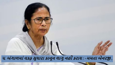 પશ્ચિમ બંગાળના મુખ્યમંત્રી મમતા બેનરજીએ જાહેર કર્યુ છે કે, સુધારેલો કાનૂન પશ્ચિમ બંગાળમાં લાગુ થશે નહી.