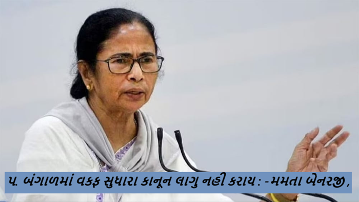 પશ્ચિમ બંગાળના મુખ્યમંત્રી મમતા બેનરજીએ જાહેર કર્યુ છે કે, સુધારેલો કાનૂન પશ્ચિમ બંગાળમાં લાગુ થશે નહી.