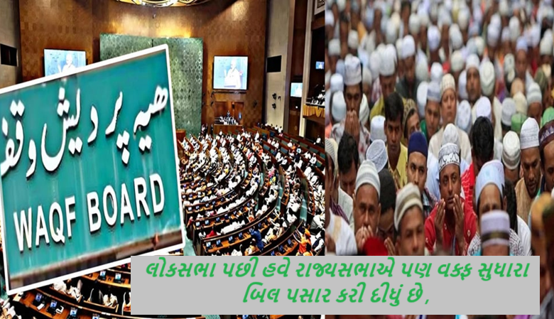 લોકસભા પછી હવે રાજ્યસભાએ પણ વક્ફ સુધારા બિલ પસાર કરી દીધું છે. રાજ્યસભામાં બિલના પક્ષમાં 128 અને વિરોધમાં 95 મત પડ્યા.