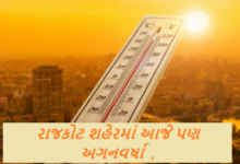 રાજકોટ શહેરમાં આજે પણ અગનવર્ષા યથાવત રહી હતી. મહતમ તાપમાન બાદ આજે તો બપોરે અઢી કલાકે જ શહેરનું તાપમાન 43.8 ડીગ્રી નોંધાયું હતું.