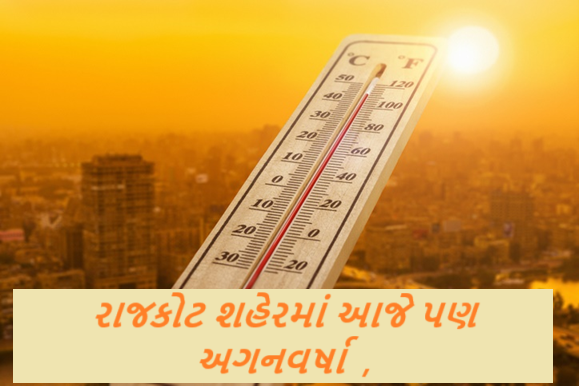 રાજકોટ શહેરમાં આજે પણ અગનવર્ષા યથાવત રહી હતી. મહતમ તાપમાન બાદ આજે તો બપોરે અઢી કલાકે જ શહેરનું તાપમાન 43.8 ડીગ્રી નોંધાયું હતું.
