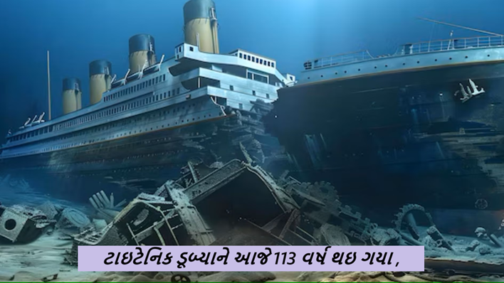 113 વર્ષ પહેલાંની એ ઘટના જેને આજ સુધીની સૌથી મોટી સમુદ્રી દુર્ઘટના કહેવામાં આવે છે તેવા ટાઈટેનિક જહાજ દુર્ઘટનામાં લગભગ 1500 લોકોએ જીવ ગુમાવ્યા હતા