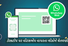ભારત સરકારે ડેસ્કટોપ પર વોટસએપ વાપરતા લોકોને એક મોટા સુરક્ષા - જોખમ વિશે ચેતવણી આપી છે. ઈલેકટ્રોનિકસ અને ઈન્ફર્મેશન ટેકનોલોજી મિનીસ્ટ્રી હેઠળ આવતી ભારતીય કમ્પ્યુટર ઈમર્જન્સી રિસ્પોન્સ ટીમ એ વોટસએપ યુઝર્સ માટે ચેતવણી જાહેર કરી છે