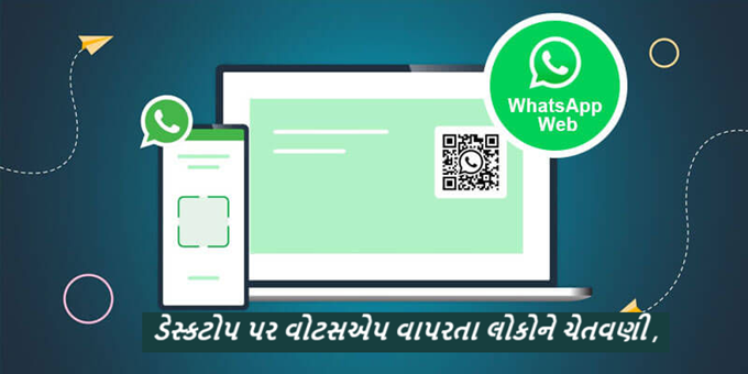 ભારત સરકારે ડેસ્કટોપ પર વોટસએપ વાપરતા લોકોને એક મોટા સુરક્ષા - જોખમ વિશે ચેતવણી આપી છે. ઈલેકટ્રોનિકસ અને ઈન્ફર્મેશન ટેકનોલોજી મિનીસ્ટ્રી હેઠળ આવતી ભારતીય કમ્પ્યુટર ઈમર્જન્સી રિસ્પોન્સ ટીમ એ વોટસએપ યુઝર્સ માટે ચેતવણી જાહેર કરી છે
