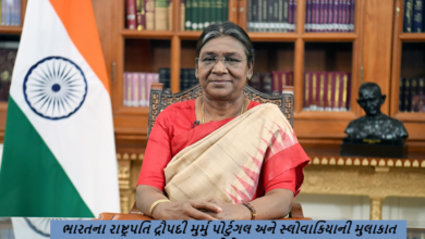 ભારતના રાષ્ટ્રપતિ દ્રૌપદી મુર્મુ પોર્ટુગલ અને સ્લોવાકિયાની મુલાકાત લેશે ; રાષ્ટ્રપતિ દ્રૌપદી મુર્મુ 27 વર્ષ પછી પોર્ટુગલની મુલાકાત લેશે. પોર્ટુગીઝ રાષ્ટ્રપતિ માર્સેલો રેબેલો ડી સોસાના આમંત્રણ પર તે 7-8 એપ્રિલે પોર્ટુગલની રાજ્ય મુલાકાતે જશે