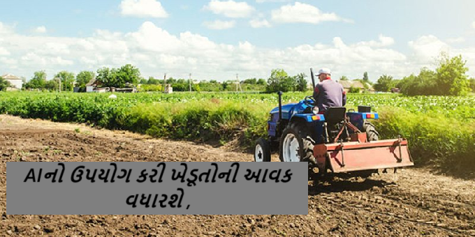 રાજ્ય સરકાર ચાર વર્ષના અંતરાલ પછી એગ્રી બિઝનેસ પોલિસી રજૂ કરશે, 2016માં જાહેર થયેલી નીતિમાં જે ખામીઓ હતી તે દૂર કરીને નવી પોલિસીમાં AI જેવી ટેકનોલોજીનો સમાવેશ કરી ખેડૂતોની આવક વધારવા પ્રયાસ કરાશે