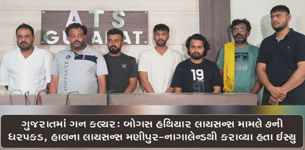 ગુજરાતમાં અન્ય રાજ્યોના બોગસ હથિયાર લાયસન્સ મેળવી હથિયાર ખરીદી કરવાનું કૌભાંડ સામે આવ્યું છે. જેમાં એટીએસ દ્વારા ગુજરાતના સાત જેટલા મુખ્ય આરોપી અને એજન્ટની ધરપકડ કરવામાં આવી છે.