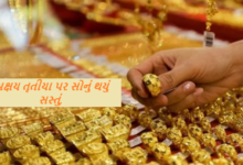 અક્ષય તૃતીયા (અખાત્રીજ) પર સોનું ખરીદવું શુભ માનવામાં આવે છે ; સોનું આ તહેવાર પર અચાનક સસ્તું થઈ ગયું છે ,