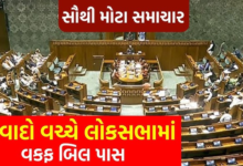 વકફ સંશોધન બિલ લોકસભામાં પસાર થઈ ગયું છે. લોકસભા સ્પીકર ઓમ બિરલાએ મોડી રાત્રે 1.56 વાગ્યે આ જાહેરાત કરી હતી. બિલના પક્ષમાં 288 મત પડ્યા, જ્યારે તેની વિરુદ્ધમાં 232 મત પડ્યા હતા.