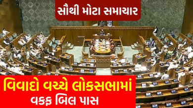 વકફ સંશોધન બિલ લોકસભામાં પસાર થઈ ગયું છે. લોકસભા સ્પીકર ઓમ બિરલાએ મોડી રાત્રે 1.56 વાગ્યે આ જાહેરાત કરી હતી. બિલના પક્ષમાં 288 મત પડ્યા, જ્યારે તેની વિરુદ્ધમાં 232 મત પડ્યા હતા.