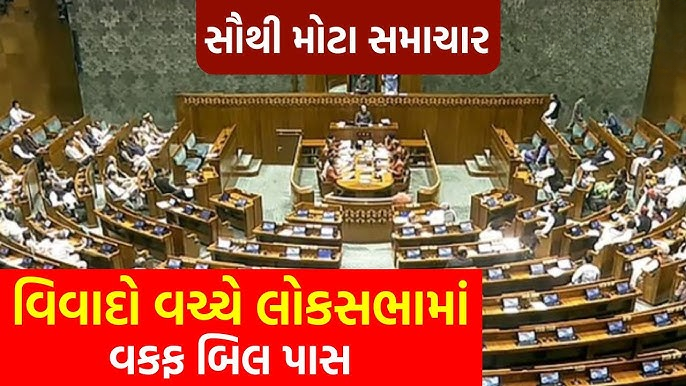 વકફ સંશોધન બિલ લોકસભામાં પસાર થઈ ગયું છે. લોકસભા સ્પીકર ઓમ બિરલાએ મોડી રાત્રે 1.56 વાગ્યે આ જાહેરાત કરી હતી. બિલના પક્ષમાં 288 મત પડ્યા, જ્યારે તેની વિરુદ્ધમાં 232 મત પડ્યા હતા.