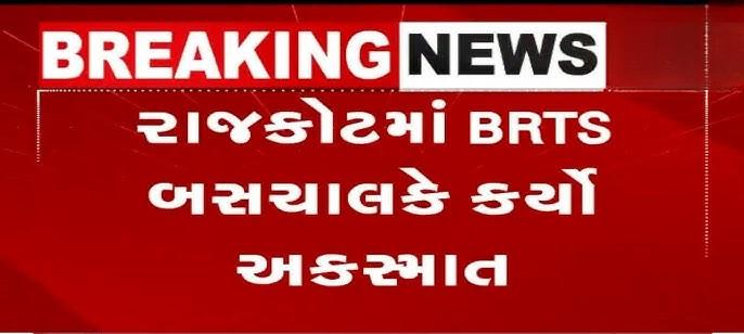 રાજકોટમાં BRTS બસચાલકે 5 વાહનચાલકોને એકસાથે અડફેટે લીધા પાંચ વાહનચાલકોમાંથી 3 લોકોના ઘટનાસ્થળ પર જ મોત ,
