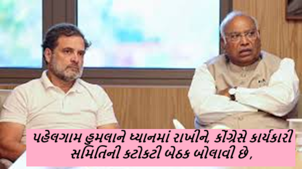 પહેલગામ હુમલાને ધ્યાનમાં રાખીને, કોંગ્રેસે કાર્યકારી સમિતિની કટોકટી બેઠક બોલાવી છે , મલ્લિકાર્જુન ખડગે સહિત મોટા નેતાઓ તેમાં ભાગ લેશે ,