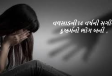 દક્ષિણ ગુજરાતમાં વલસાડની એક 14 વર્ષીય સગીરા કે જે ખુદ તેના પાડોશી દ્વારા જ દુષ્કર્મનો ભોગ બની , 26 સપ્તાહથી વધુનો ગર્ભ ધરાવી રહી હતી,