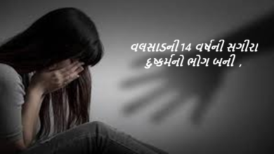 દક્ષિણ ગુજરાતમાં વલસાડની એક 14 વર્ષીય સગીરા કે જે ખુદ તેના પાડોશી દ્વારા જ દુષ્કર્મનો ભોગ બની , 26 સપ્તાહથી વધુનો ગર્ભ ધરાવી રહી હતી,