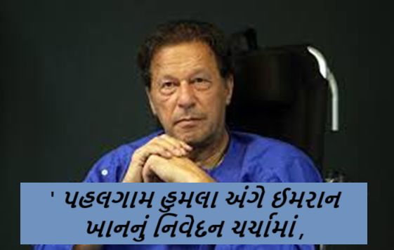 પાકિસ્તાનના ભૂતપૂર્વ વડા પ્રધાન ઇમરાન ખાને 22 એપ્રિલ, 2025 પહલગામ આતંકવાદી હુમલાને 'અત્યંત ચિંતાજનક અને દુઃખદ' ગણાવ્યો અને કહ્યું કે, 'ભારતે જવાબદારીપૂર્વક કાર્ય કરવાની જરૂર છે.'