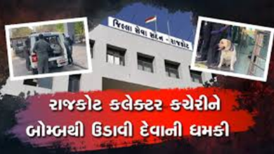 રાજકોટ કલેક્ટર કચેરીને બૉમ્બથી ઉડાવી દેવાની ધમકી મળી છે. ક્રાઈમ બ્રાંચ, SOG, ડોગ સ્કવૉડ સહિતની ટીમે આ ધમકીને લઇને તપાસ શરૂ કરી છે.